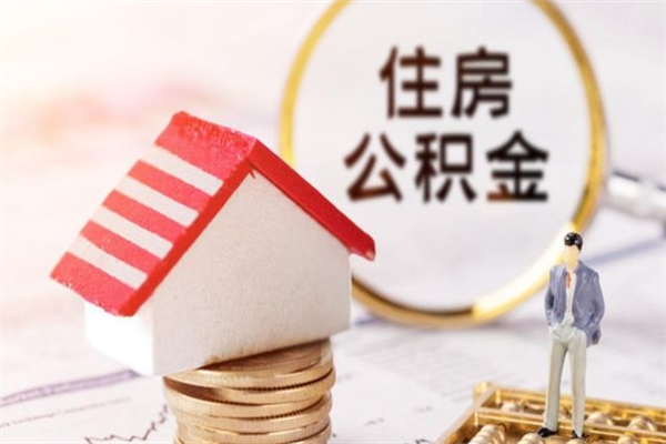 庄河公积金怎么才算满6个月（住房公积金满6个月怎么算）