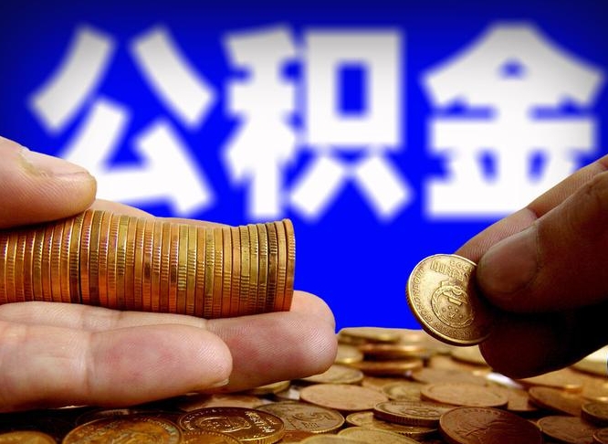 庄河江门离职怎么提取公积金（2020江门公积金提取新规定）